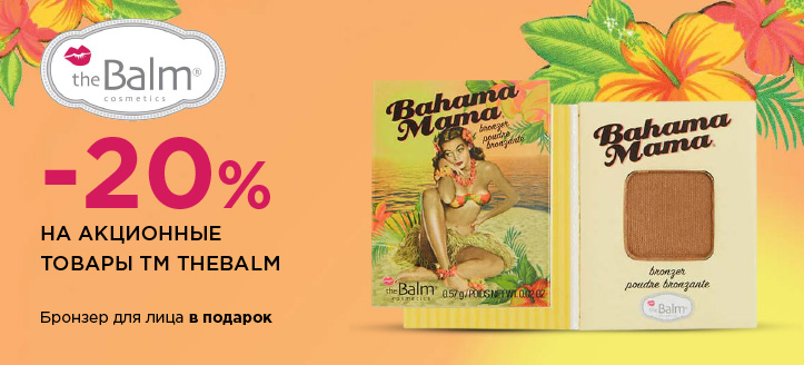 Акция от ТМ TheBalm